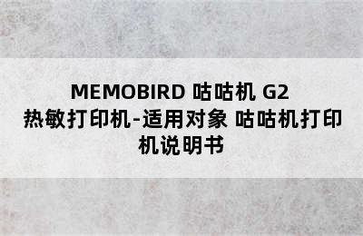 MEMOBIRD 咕咕机 G2 热敏打印机-适用对象 咕咕机打印机说明书